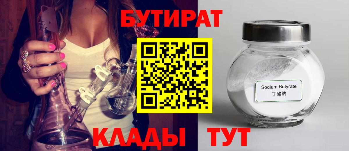 БУТИРАТ Butirat Волгодонск