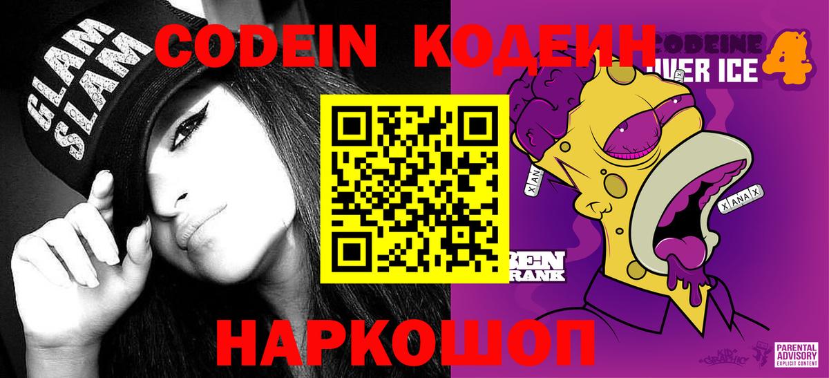 Codein Purple Drank  Кодеин напиток Lean (лин)  Вход с VPN  Волгодонск 